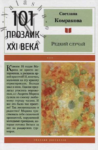 Komrakova Svetlana. Redkii sluchai
