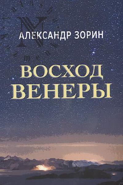 Zorin Aleksandr. Voskhod Venery