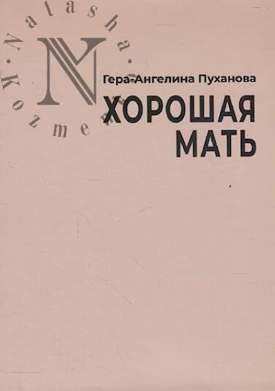 Pukhanova Gera-Angelina. Khoroshaia mat'