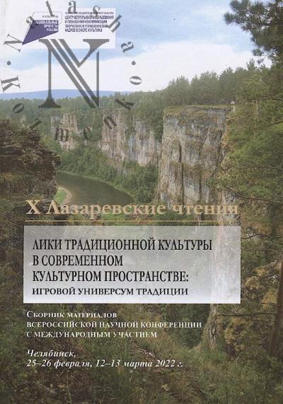 X Lazarevskie chteniia.