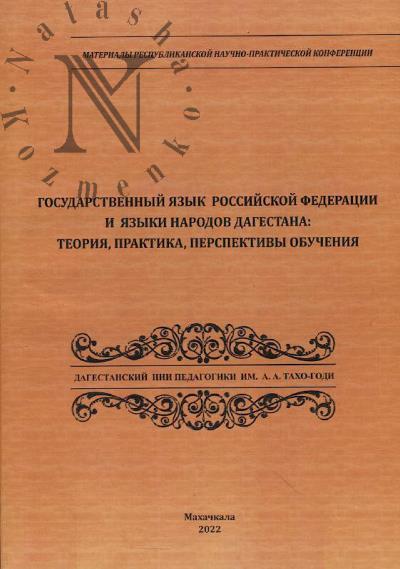 Gosudarstvennyi iazyk Rossiiskoi Federatsii i iazyki narodov Dagestana
