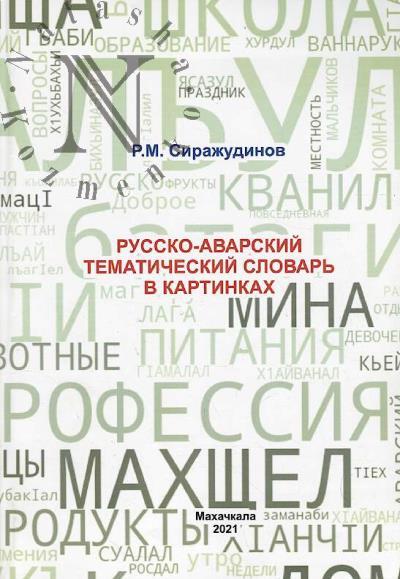 Sirazhudinov R.M. Russko-avarskii tematicheskii slovar' v kartinkakh.