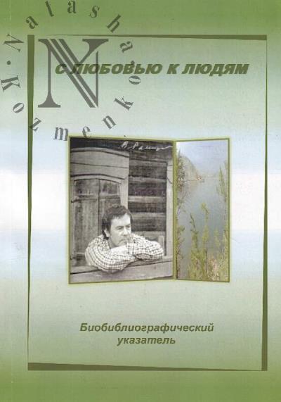 С любовью к людям