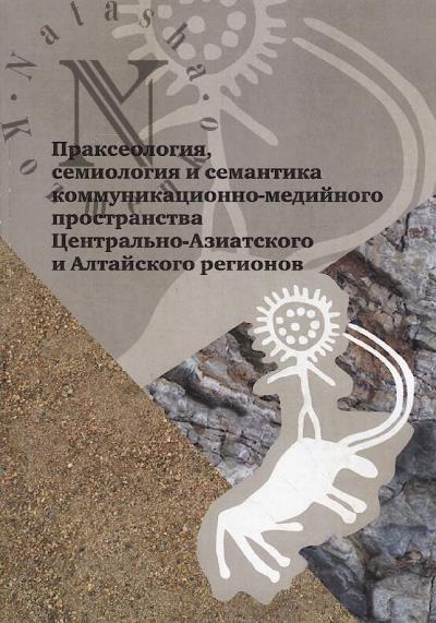 Prakseologiia, semiologiia i semantika kommunikatsionno-mediinogo prostranstva Tsentral'no-Aziatskogo i Altaiskogo regionov