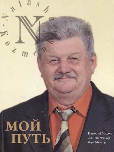 Миллер Григорий. Мой путь.