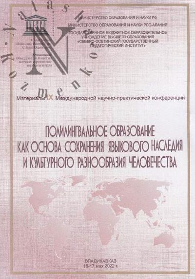 Polilingval'noe obrazovanie kak osnova sokhraneniia iazykovogo naslediia i kul'turnogo raznoobraziia chelovechestva