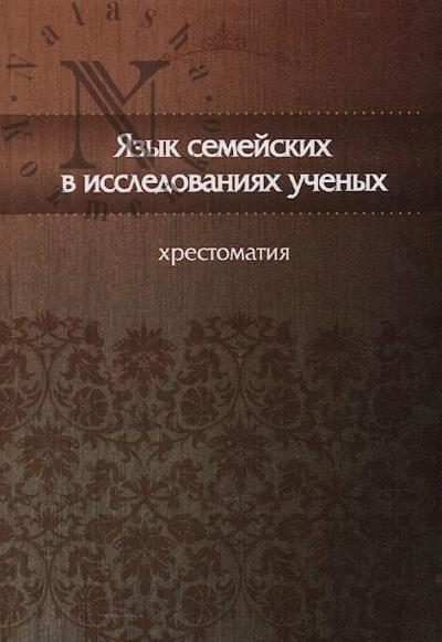 Язык семейских в исследованиях ученых