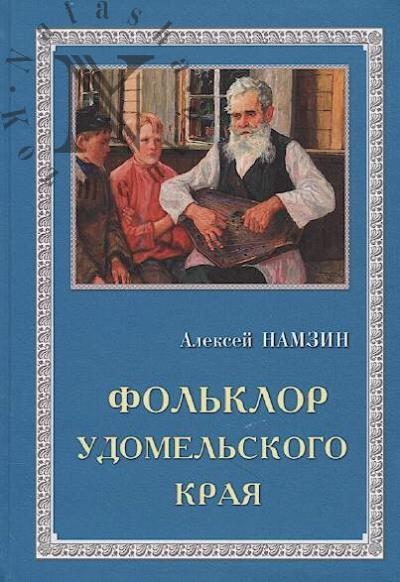 Намзин А.Б. Фольклор Удомельского края.