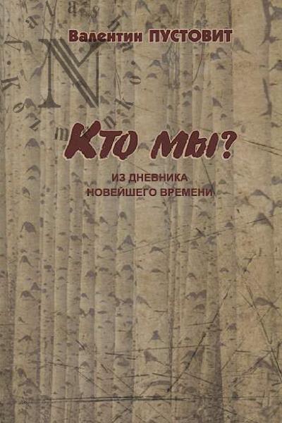 Pustovit V.P. Kto my?