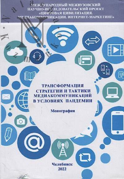 Transformatsiia strategii i taktiki mediakommunikatsii v usloviiakh pandemii