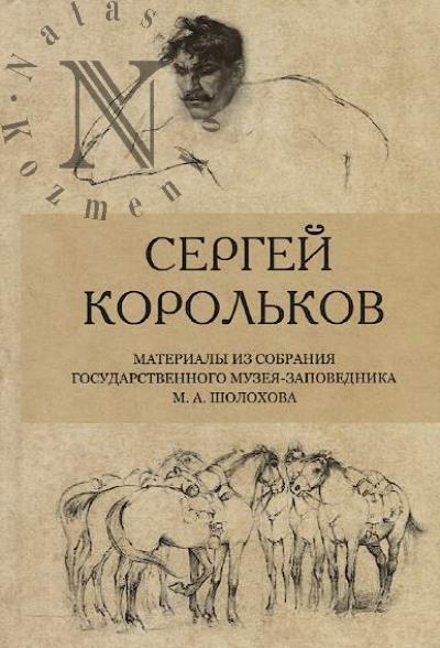 Sergei Korol'kov