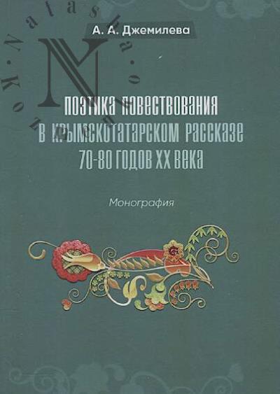 Джемилева А.А. Поэтика повествования в крымскотатарском рассказе 70-80 годов XX века