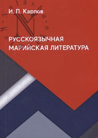 Karpov I.P. Russkoiazychnaia mariiskaia literatura