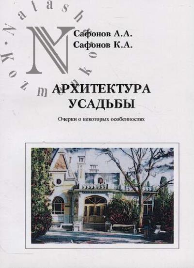 Сафонов А.А. Архитектура усадьбы