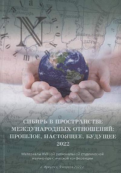 Сибирь в пространстве международных отношений