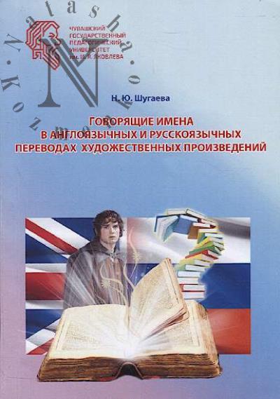 Shugaeva N.Iu. Govoriashchie imena v angloiazychnykh i russkoiazychnykh perevodakh khudozhestvennykh proizvedenii