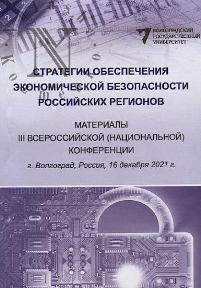 Strategii obespecheniia ekonomicheskoi bezopasnosti rossiiskikh regionov