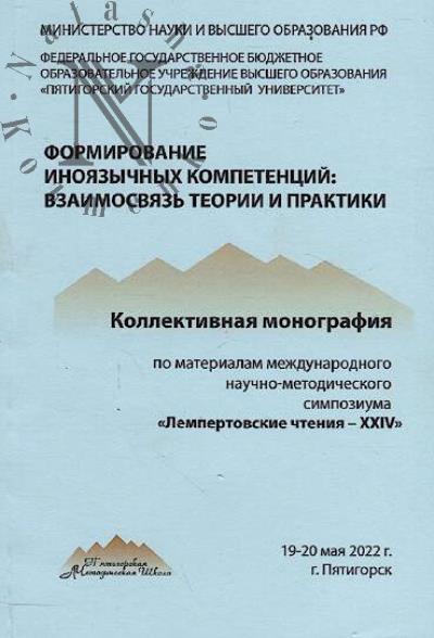 Formirovanie inoiazychnykh kompetentsii