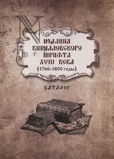 Izdaniia kirillovskogo shrifta XVIII veka [1766-1800 gody]