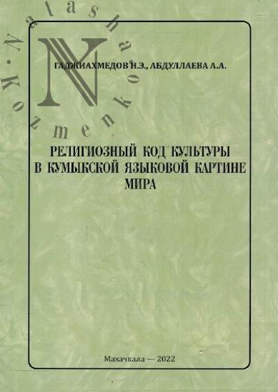 Gadzhiakhmedov N.E. Religioznyi kod kul'tury v kumykskoi iazykovoi kartine mira.