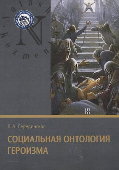 Seredinskaia L.A. Sotsial'naia ontologiia geroizma