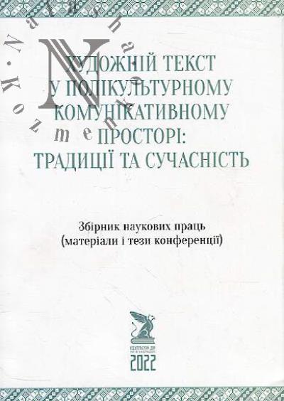 Khudozhnii tekst u polіkul'turnomu komunіkativnomu prostorі