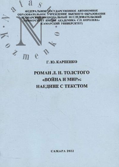 Karpenko G.Iu. Roman L.N. Tolstogo "Voina i mir"