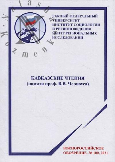 Кавказские чтения [памяти проф. В.В. Черноуса]