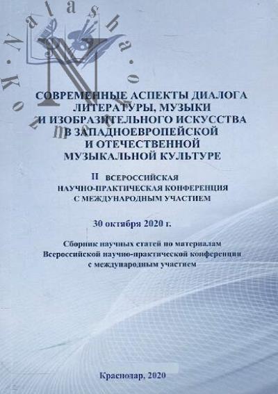Sovremennye aspekty dialoga literatury, muzyki i izobrazitel'nogo iskusstva v prostranstve otechestvennoi kul'tury