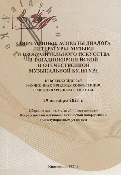 Sovremennye aspekty dialoga literatury, muzyki i izobrazitel'nogo iskusstva v prostranstve otechestvennoi kul'tury