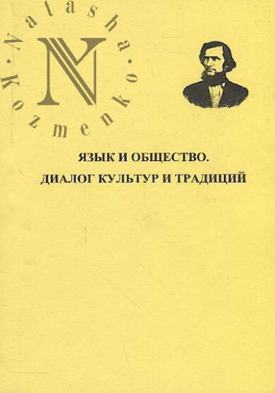 Язык и общество