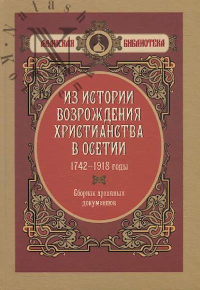 Iz istorii vozrozhdeniia khristianstva v Osetii, 1742-1918 gody