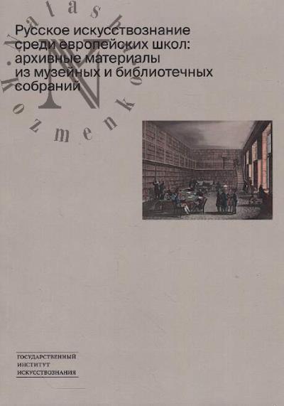 Русское искусствознание среди европейских школ