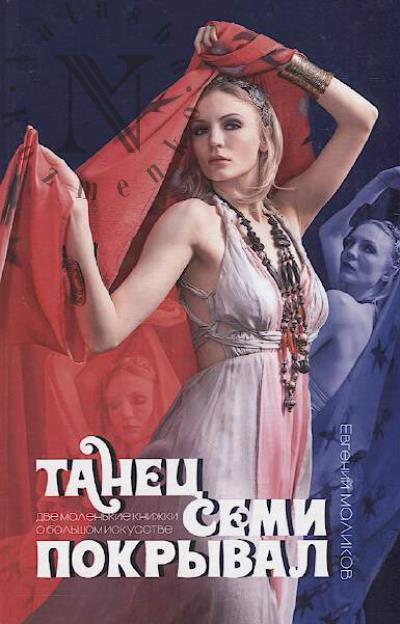 Malikov E.V. Tanets semi pokryval