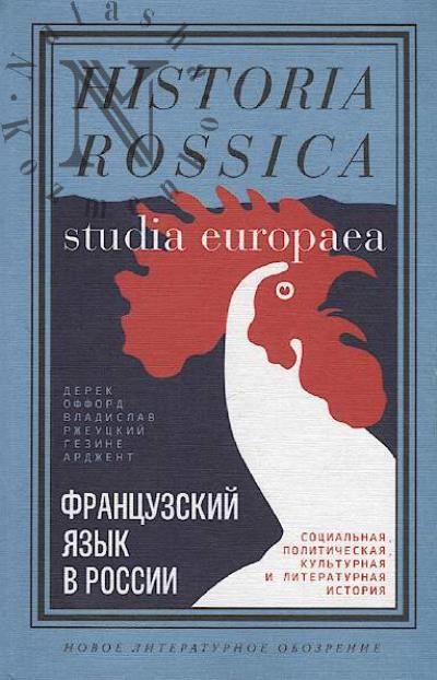 Offord Derek. Frantsuzskii iazyk v Rossii