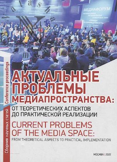 Aktual'nye problemy mediaprostranstva
