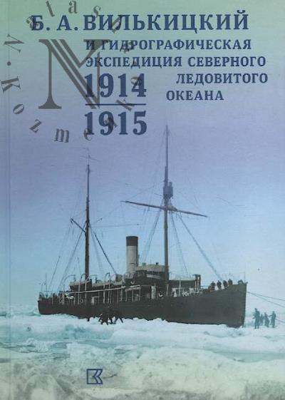 B.A. Vil'kitskii i Gidrograficheskaia ekspeditsiia Severnogo Ledovitogo okeana, 1914–1915 gg.