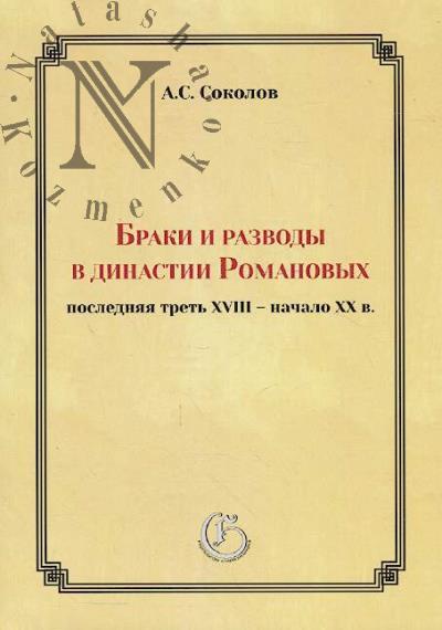 Sokolov A.S. Braki i razvody v dinastii Romanovykh