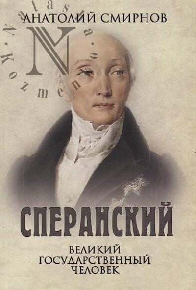 Смирнов А.Ф. Сперанский.