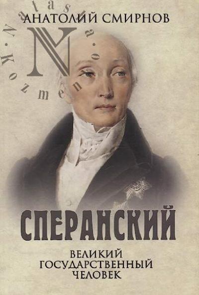 Smirnov A.F. Speranskii.
