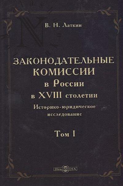 Latkin V.N. Zakonodatel'nye komissii v Rossii v XVIII stoletii