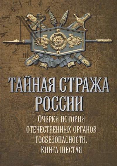Tainaia strazha Rossii.