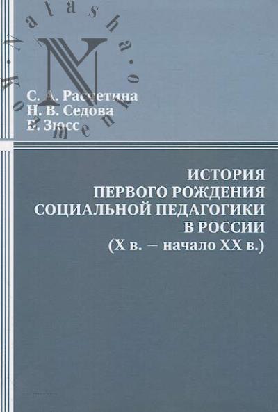 Расчетина С.А. История первого рождения социальной педагогики в России [X в.-начало XX в.]