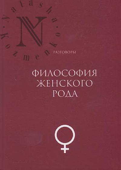 Filosofiia zhenskogo roda.