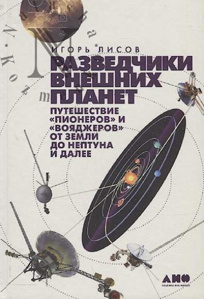 Lisov Igor'. Razvedchiki vneshnikh planet