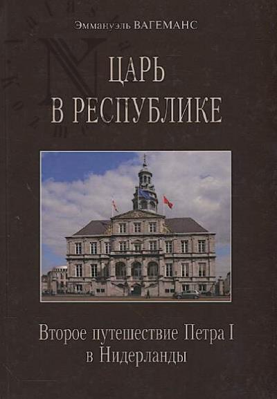 Vagemans Emmanuel'. Tsar' v Respublike.