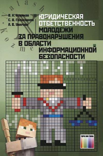 Novikov V.K. Iuridicheskaia otvetstvennost' molodezhi za pravonarusheniia v oblasti informatsionnoi bezopasnosti.