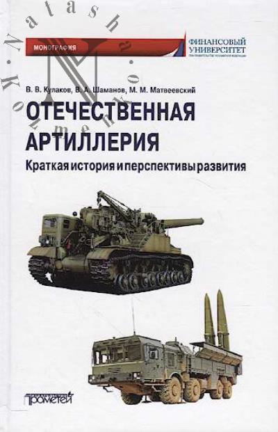 Кулаков В.В. Отечественная артиллерия.