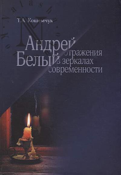 Koshemchuk T.A. Andrei Belyi