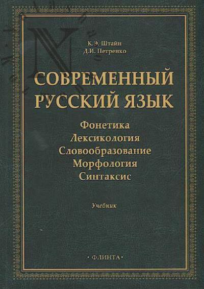 Shtain K.E. Sovremennyi russkii iazyk